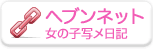 ヘブンネット