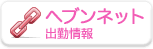 ヘブンネット
