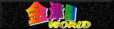 金津園ワールド